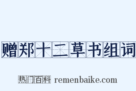 赠郑十二草书组词是什么意思的图片